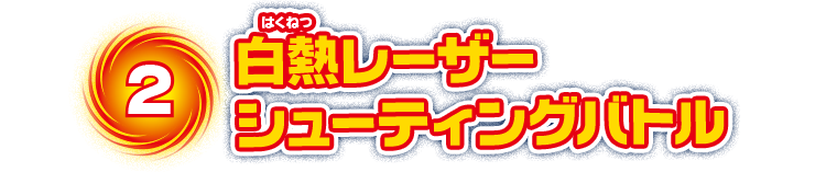 2　白熱レーザーシューティングバトル