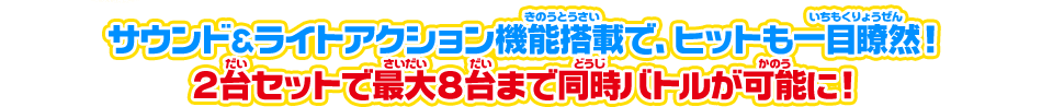 サウンド＆ライトアクション機能満載で、ヒットも一目瞭然！　2台セットで最大8台まで同時バトルが可能に！