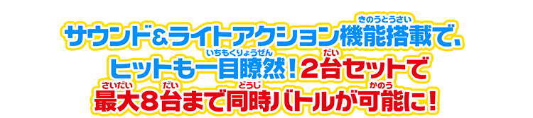 サウンド＆ライトアクション機能満載で、ヒットも一目瞭然！　2台セットで最大8台まで同時バトルが可能に！