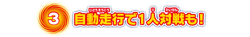 3　自動走行で1人対戦も！