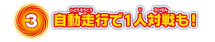 3　自動走行で1人対戦も！