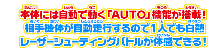 本体には自動で動く「AUTO」機能が搭載！　相手機体が自動走行するので1人でも白熱レーザーシューティングバトルが体感できる！