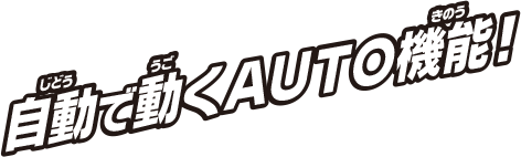 自動で動くAUTO機能！