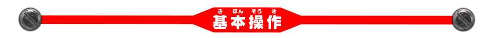 基本操作