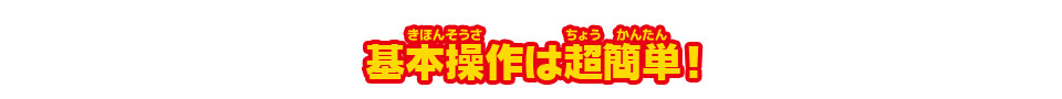 基本操作は超簡単！