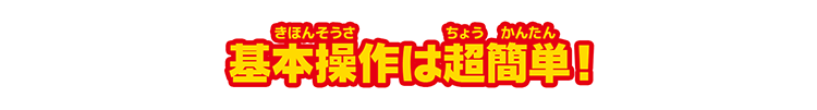 基本操作は超簡単！