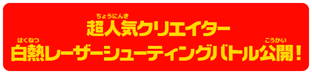 超人気クリエイター 白熱レーザーシューティングバトル公開！