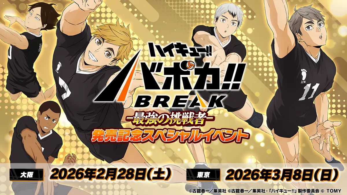 ハイキュー !! バボカ !!BREAK 最強の挑戦者発売記念スペシャルイベント