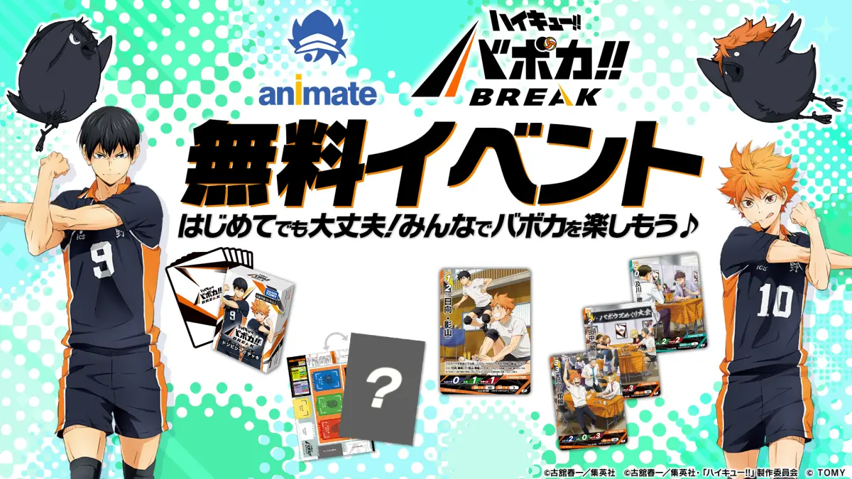アニメイト ハイキュー!! バボカ!! BREAK無料イベント
