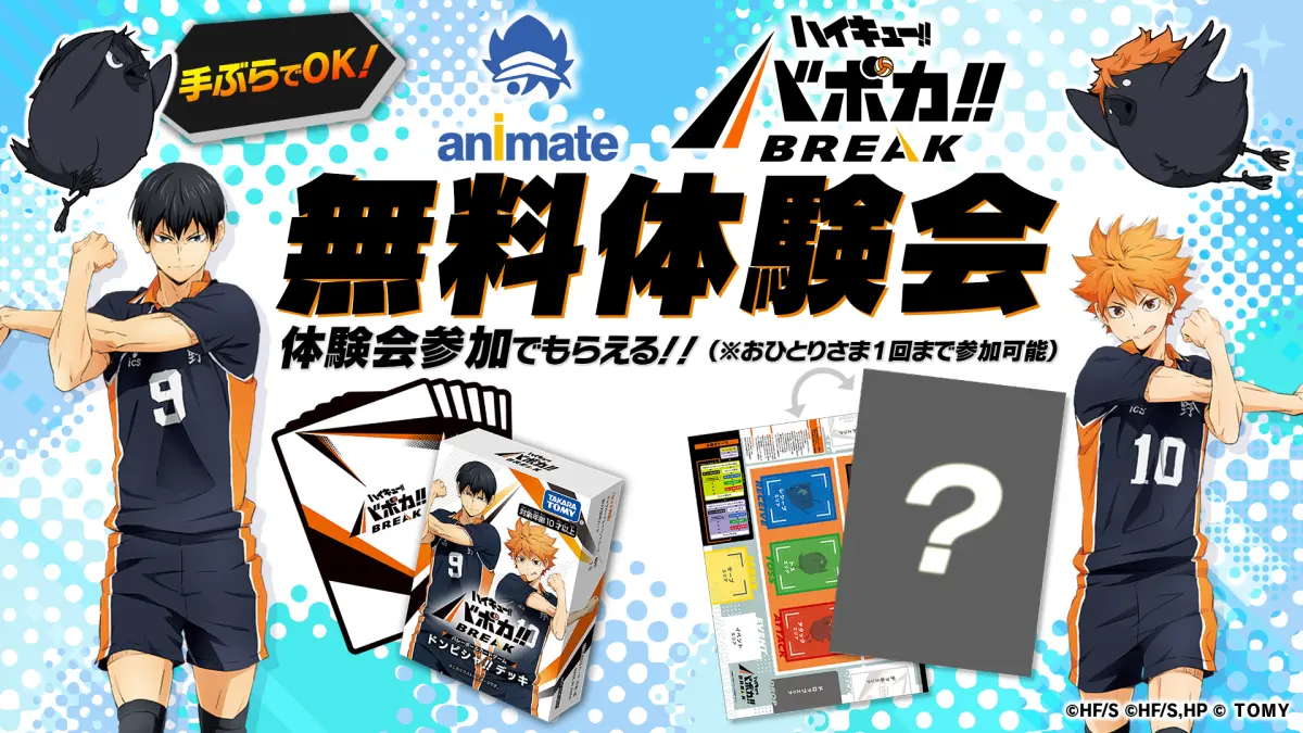 アニメイト ハイキュー!! バボカ!! BREAK 体験会