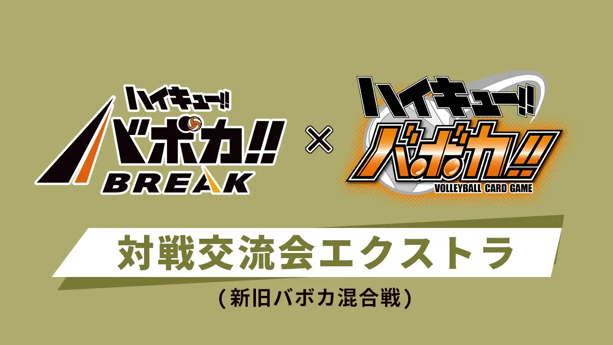 対戦交流会 エクストラ（新旧バボカ混合戦）