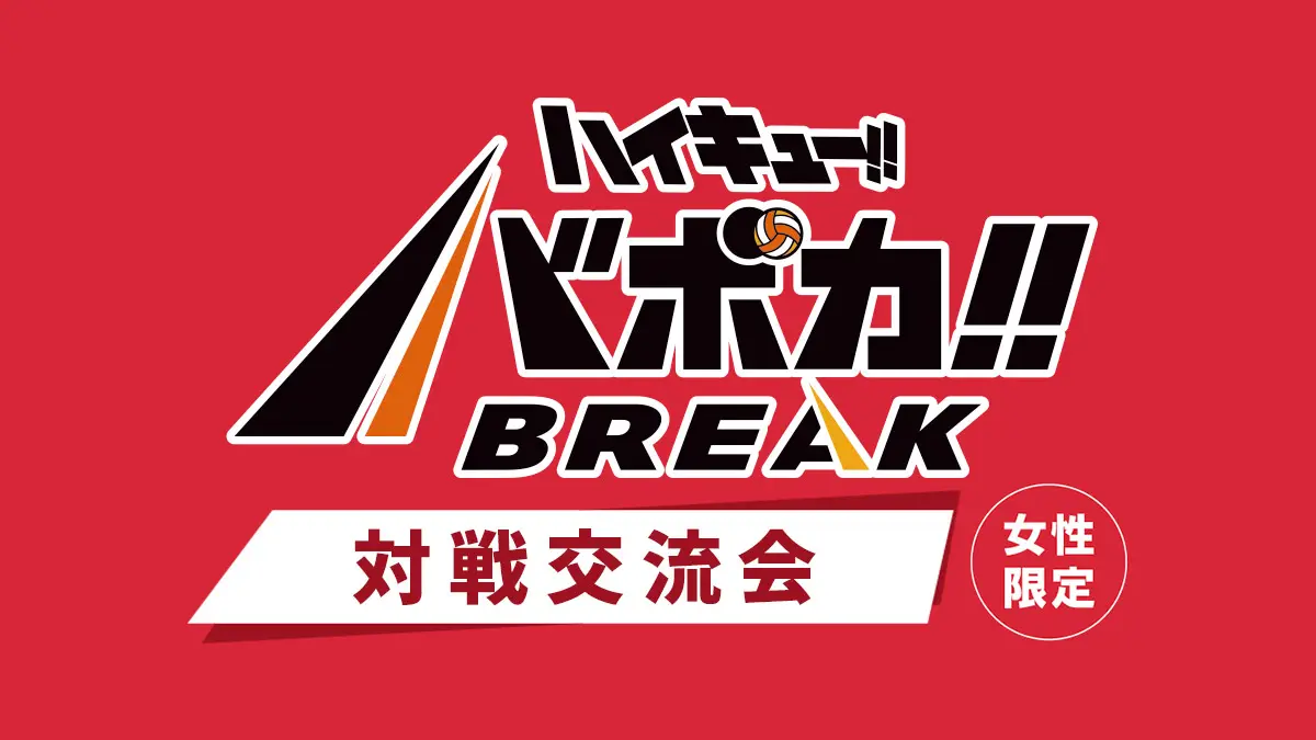 ≪女性限定≫対戦交流会