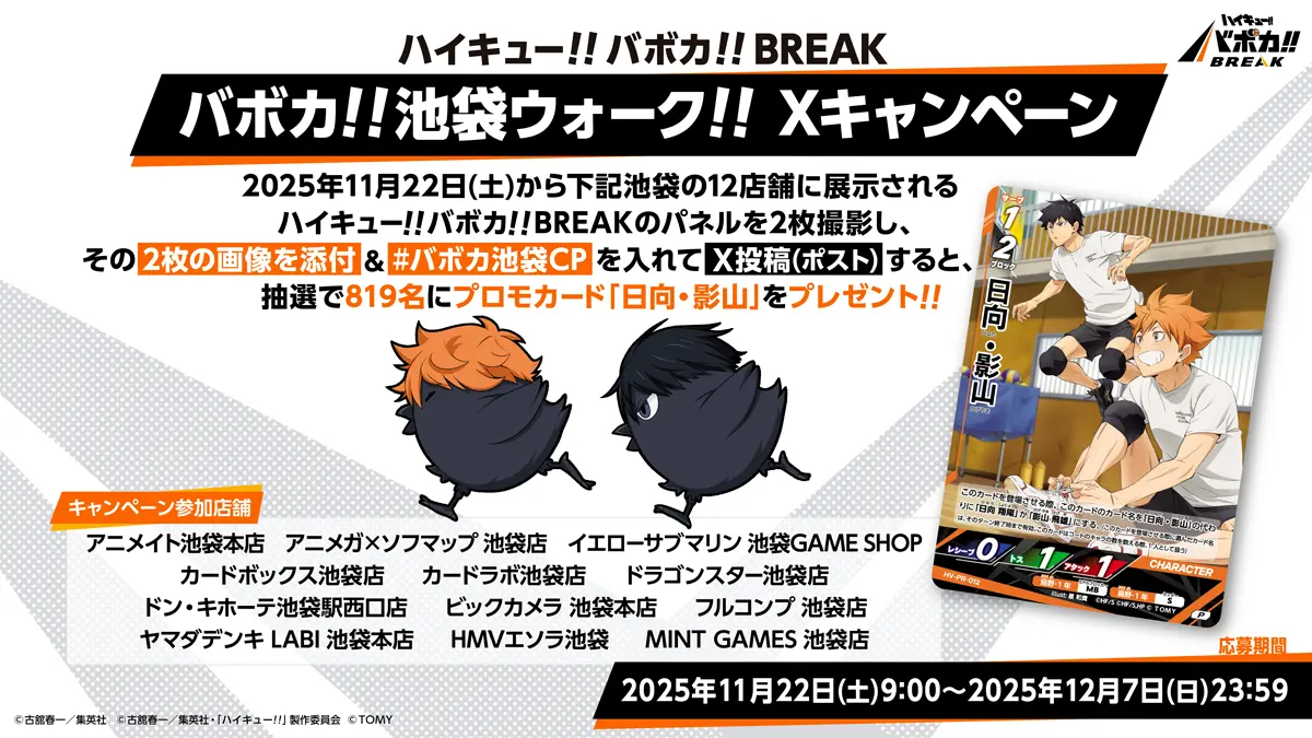 バボカ!!池袋ウォーク!! Xキャンペーン