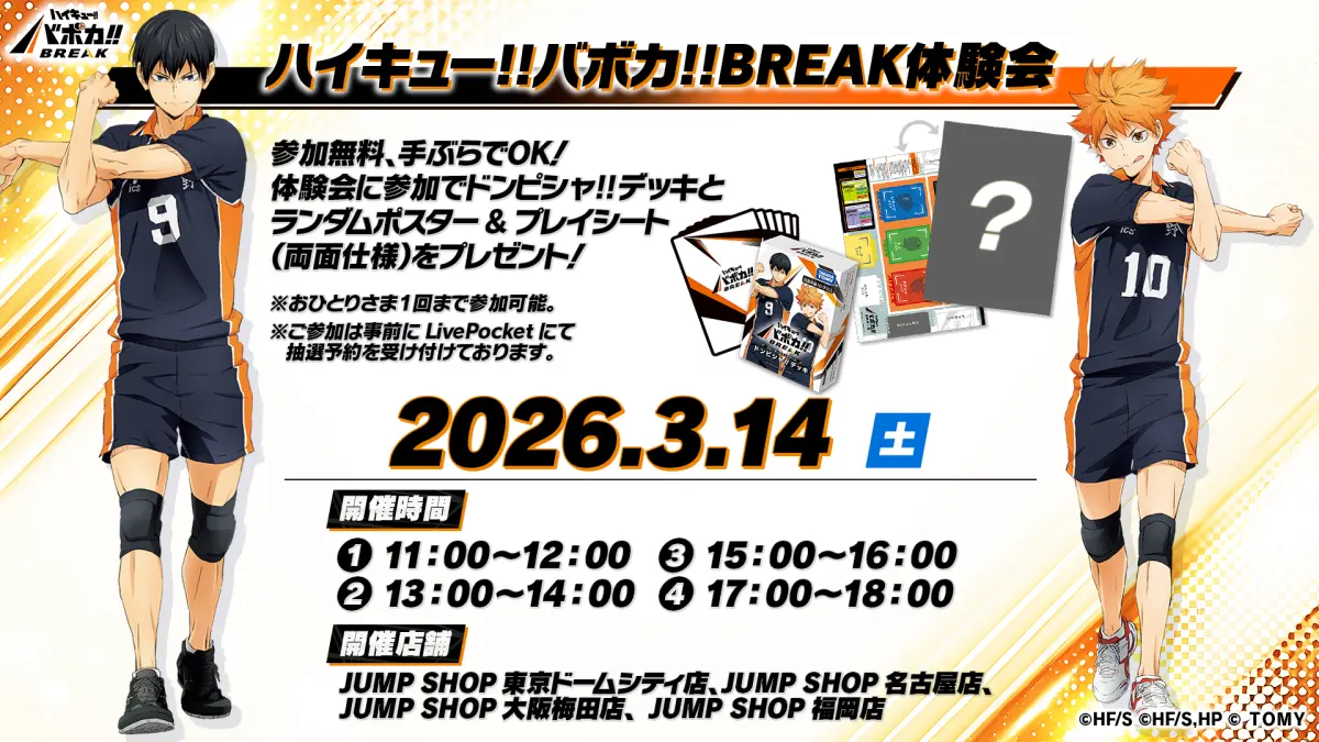 ハイキュー !! バボカ !!BREAK 最強の挑戦者発売記念スペシャルイベント