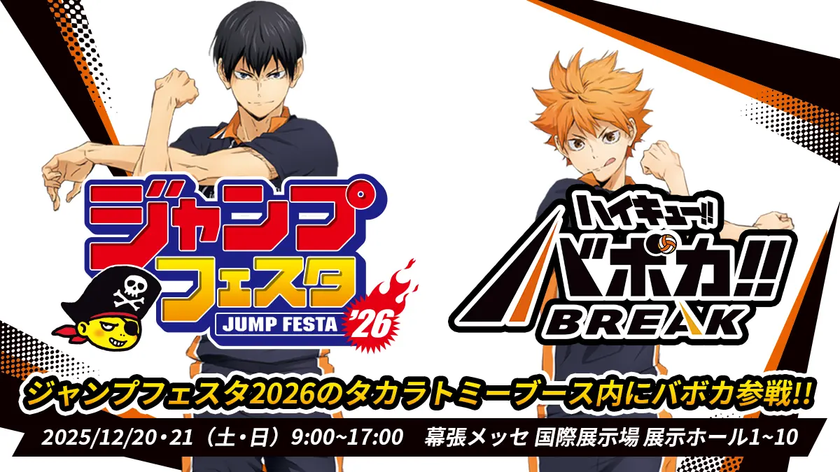 ジャンプフェスタ2026 バボカブース