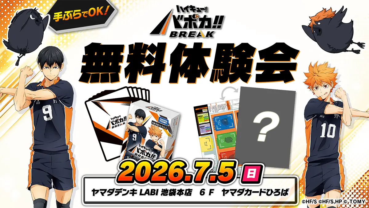 ヤマダデンキ LABI 池袋本店 ハイキュー!! バボカ!! BREAK 体験会
