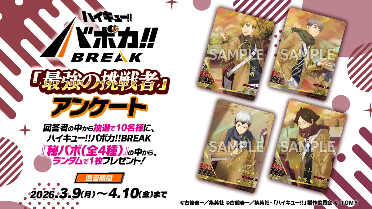 ハイキュー!! バボカ!! BREAK 第2弾発売アンケート