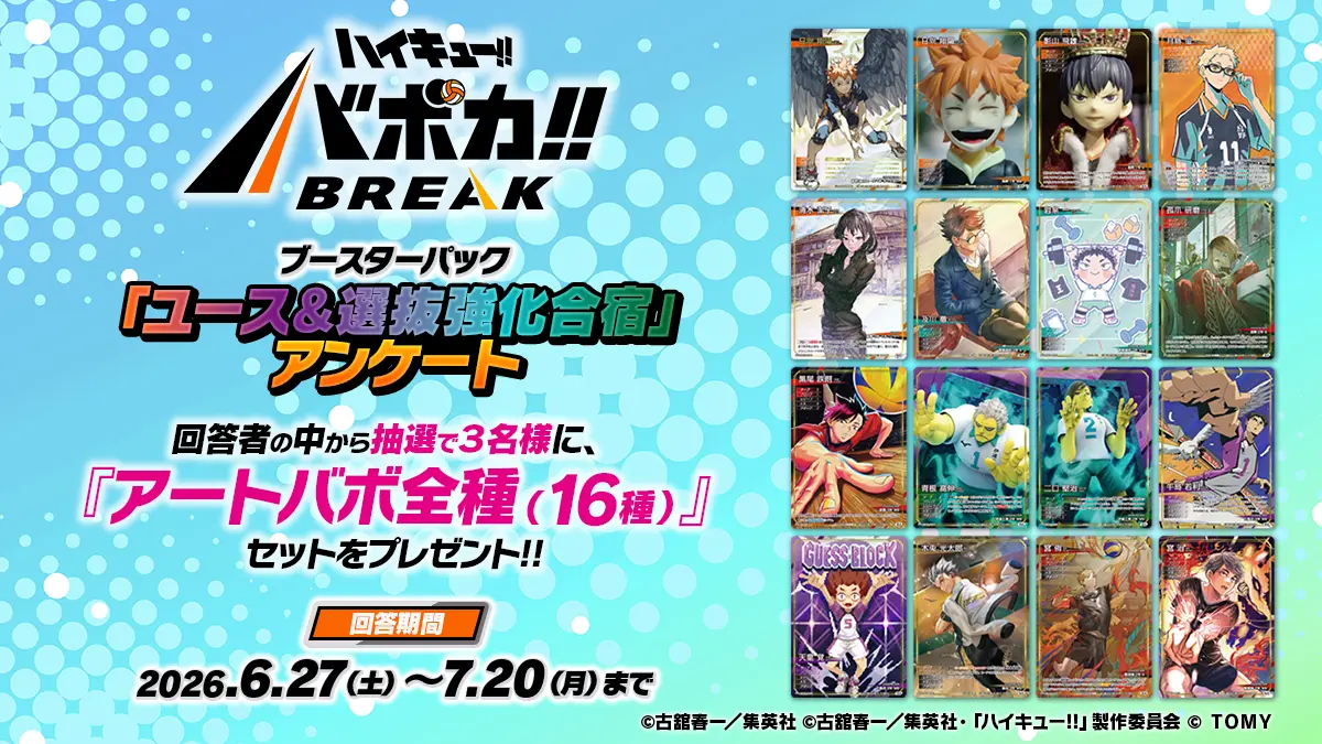ハイキュー!! バボカ!! BREAK 第3弾発売アンケート