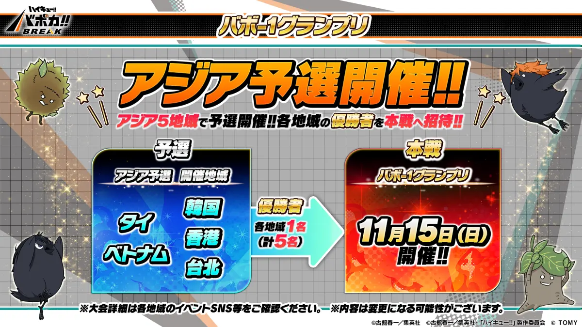 アジア予選開催！！