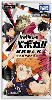 HV-P01 ハイキュー!! バボカ!! BREAK ブースターパック ゴミ捨て場の決戦