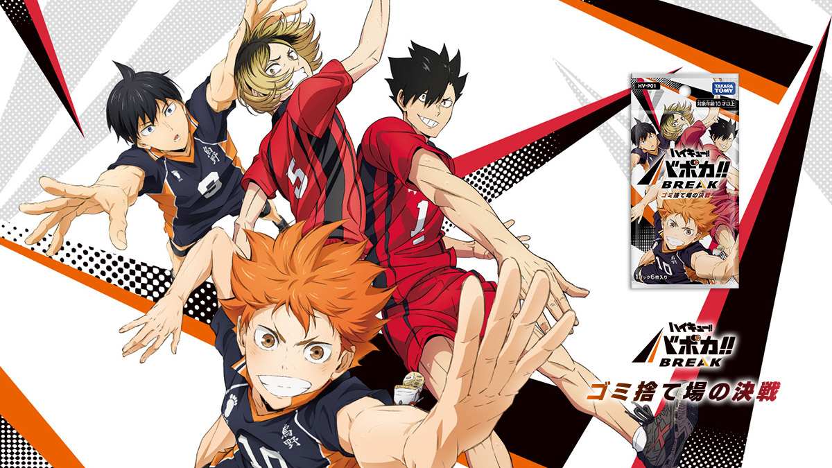 HV-P01 ハイキュー!! バボカ!! BREAK ブースターパック ゴミ捨て場の決戦