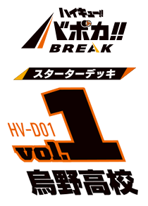 HV-D01 ハイキュー!! バボカ!! BREAK スターターデッキ 烏野高校