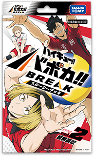 HV-D02 ハイキュー!! バボカ!! BREAK スターターデッキ 音駒高校