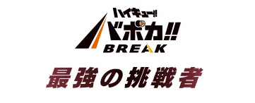 HV-P02 ハイキュー!! バボカ!! BREAK ブースターパック 最強の挑戦者