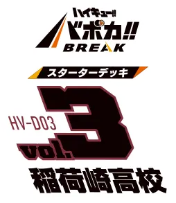 HV-D03 ハイキュー!! バボカ!! BREAK スターターデッキ 稲荷崎高校