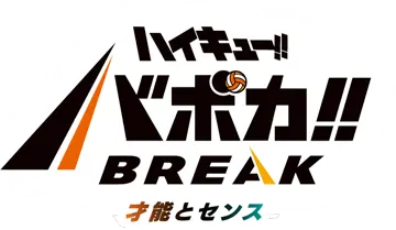 HV-P04 ハイキュー!! バボカ!! BREAK ブースターパック 才能とセンス