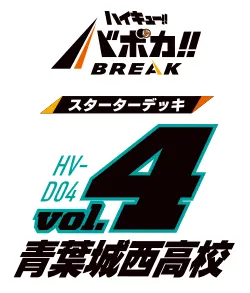 HV-D04 ハイキュー!! バボカ!! BREAK スターターデッキ 青葉城西高校
