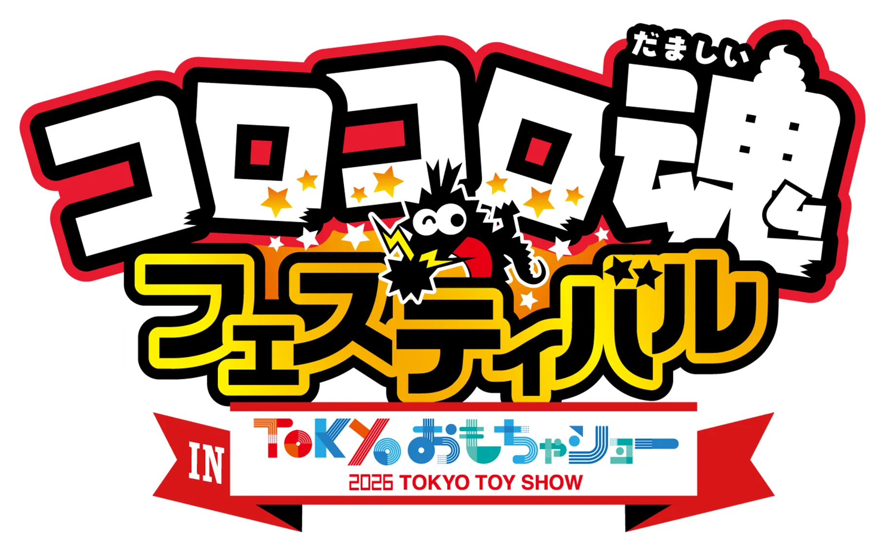 コロコロ魂フェスティバル in TOKYOおもちゃショー2026