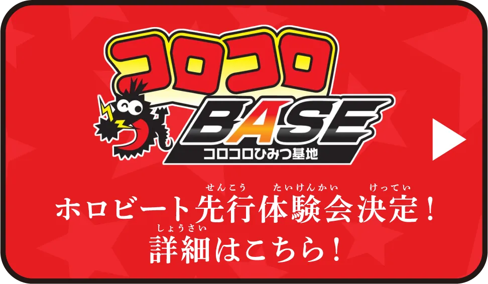 コロコロBASEでホロビート先行体験会決定！詳細はこちら！