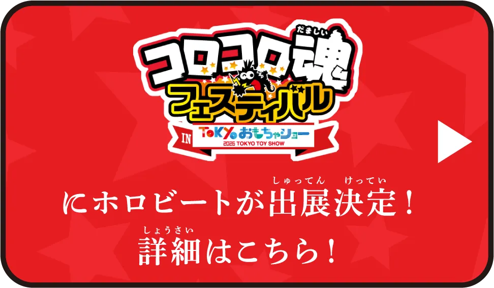 コロコロ魂フェスティバル in TOKYOおもちゃショー2026にホロビートが出展決定！詳細はこちら！