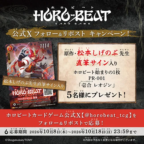 ホロビート 公式Xフォロー&リポスト キャンペーン！