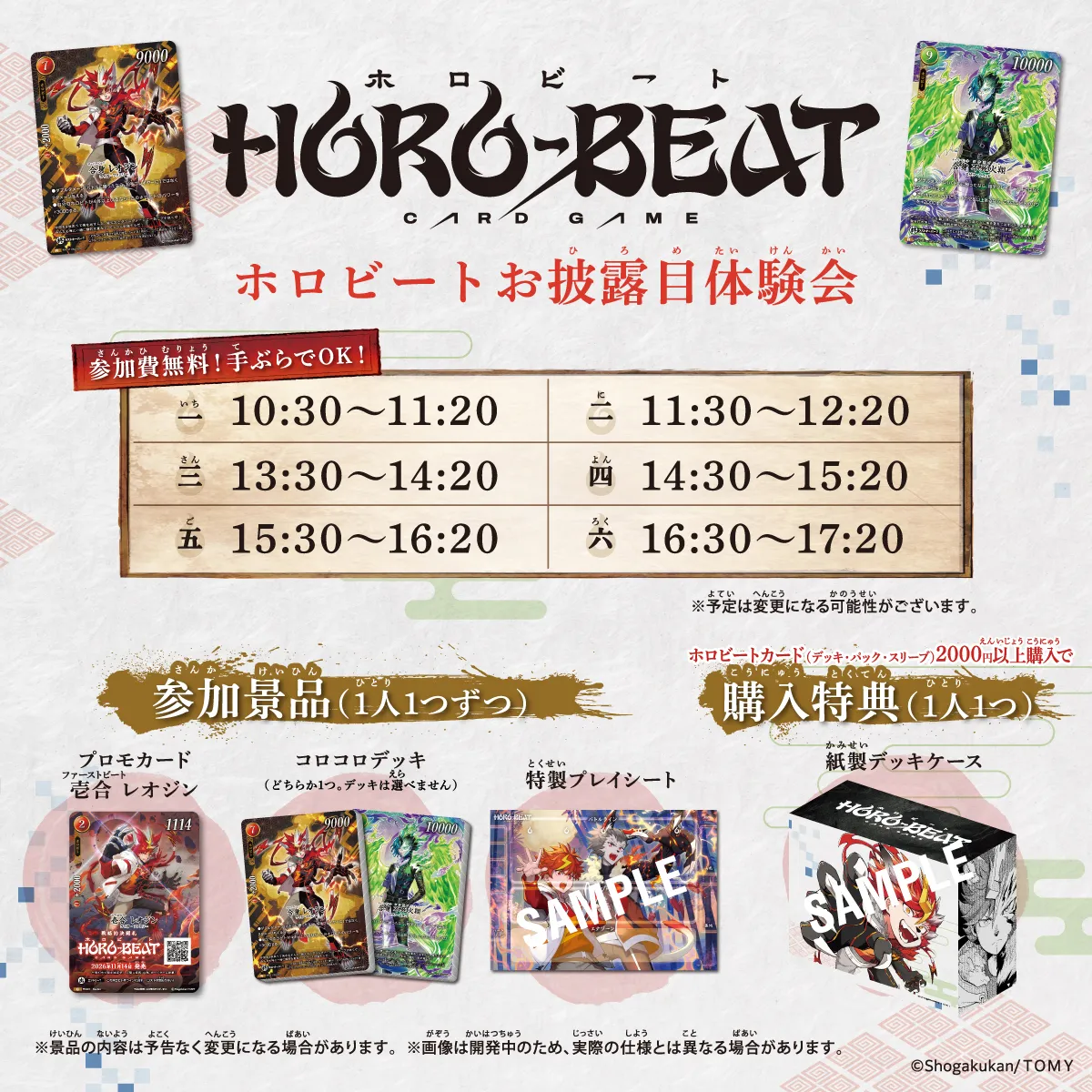 ホロビートお披露目体験会 In コロコロBASE系列 開催決定！