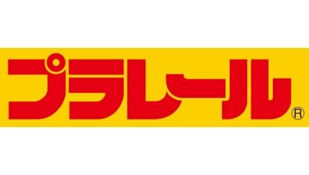 ロゴ:プラレール