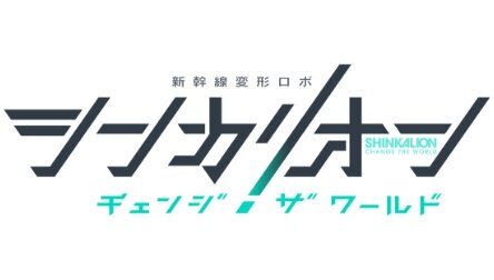ロゴ：シンカリオン チェンジ ザ ワールド