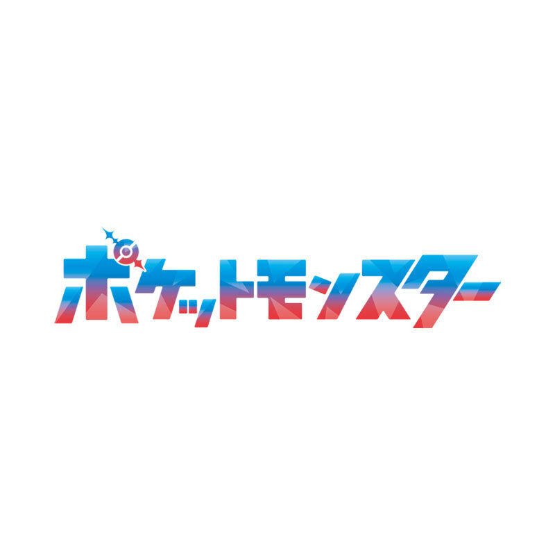 ポケットモンスター