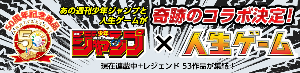 あの週刊少年ジャンプと人生ゲームが奇跡のコラボ決定！