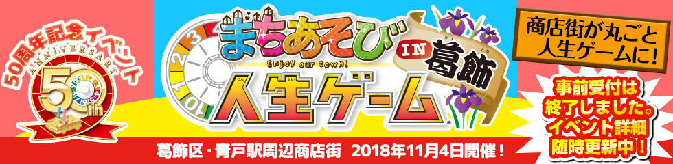 まちあそび人生ゲームIN葛飾