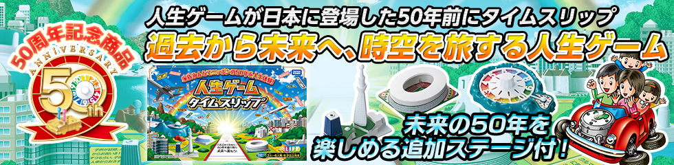 人生ゲームタイムスリップ