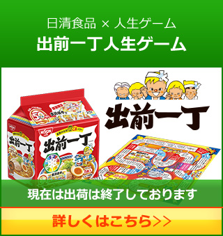日清食品×人生ゲーム 出前一丁人生ゲーム