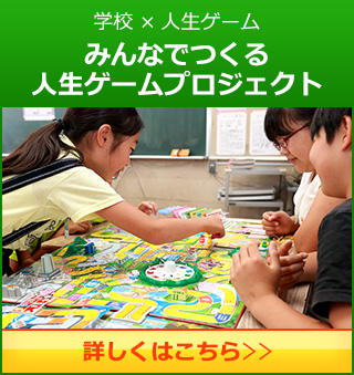学校×人生ゲーム みんなでつくる人生ゲームプロジェクト