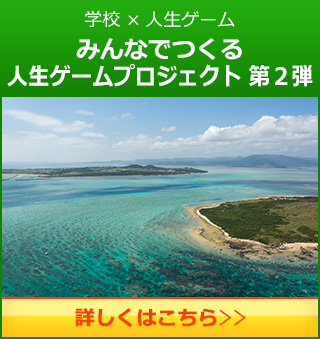 学校×人生ゲーム みんなでつくる人生ゲームプロジェクト 第2弾
