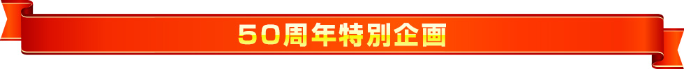 50周年記念企画