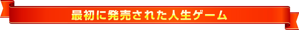 最初に発売された人生ゲーム