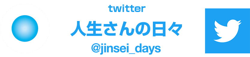 人生さんの日々