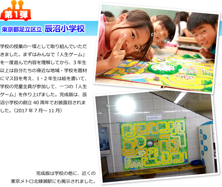 第1弾 東京都足立区立 辰沼小学校