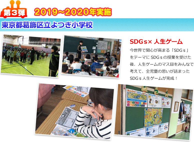 第3弾 東京都葛飾区立よつぎ小学校